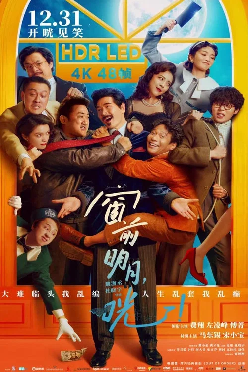 窗前明月,咣!剧照8