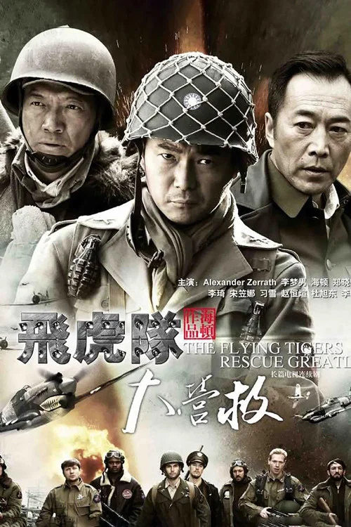 飞虎队大营救(2016)海报