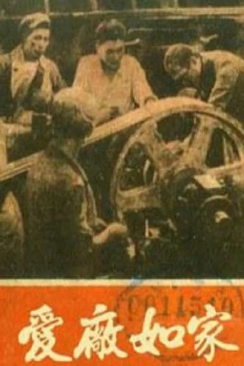 爱厂如家(1958)海报