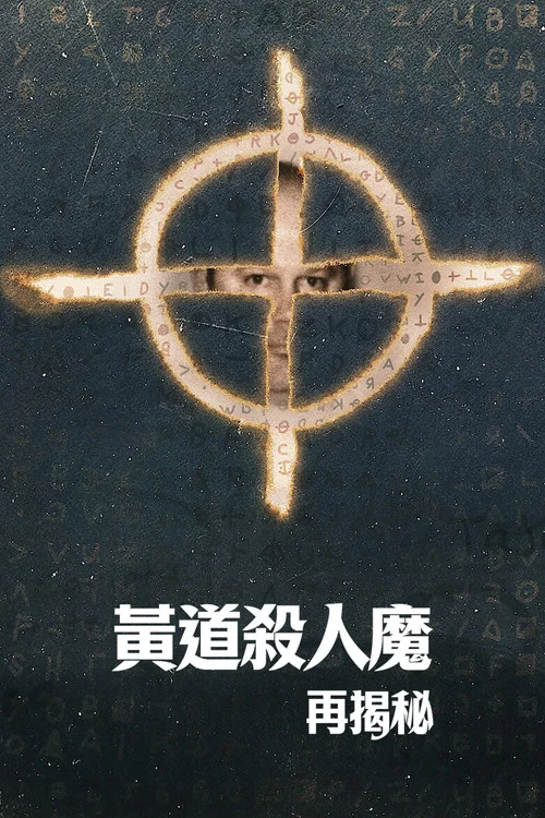 黄道杀人魔再揭秘(2024)海报
