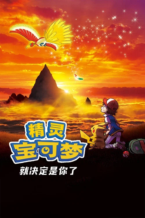 宝可梦 就决定是你了!(2017)海报