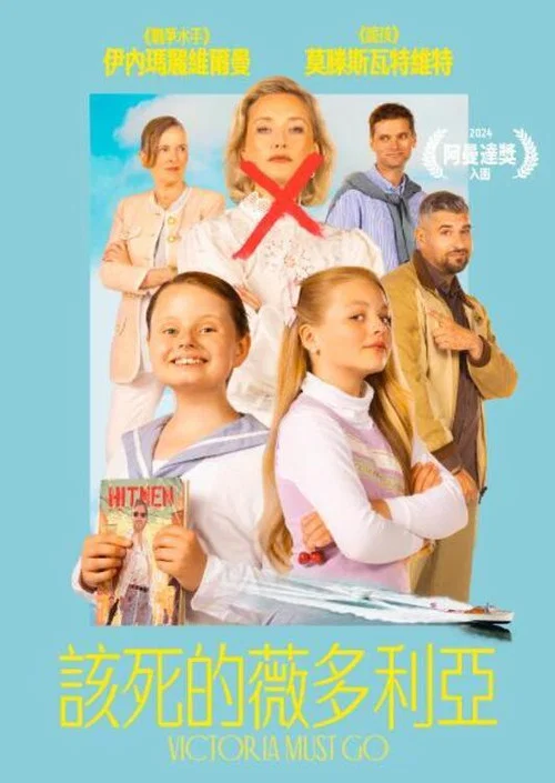 维多利亚必须死(2024)海报