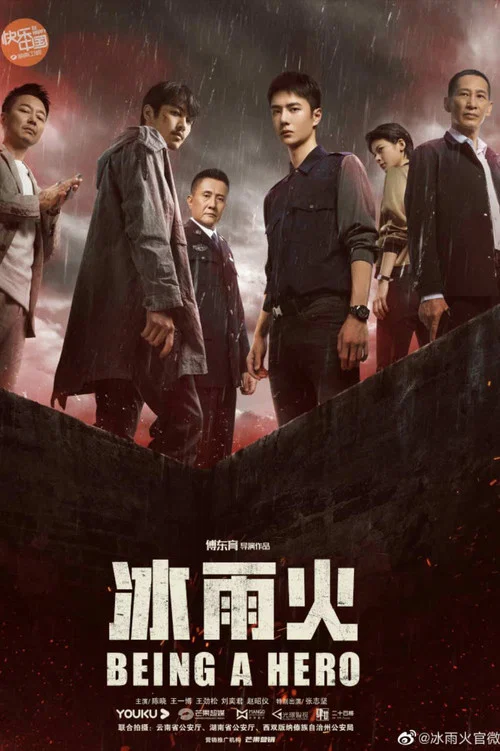 冰雨火剧照2