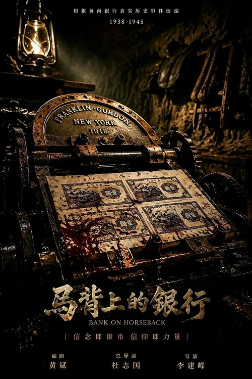 马背上的银行剧照2