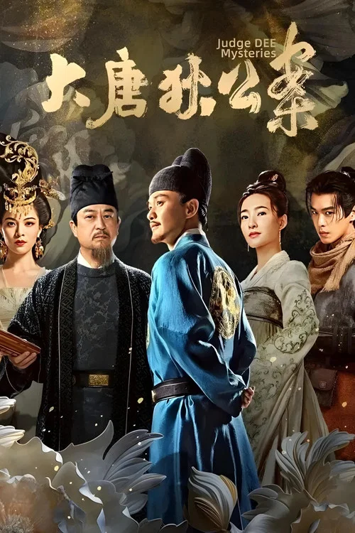 大唐狄公案剧照2