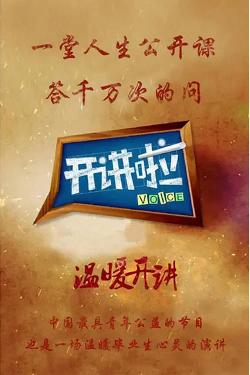 开讲啦(2012)海报