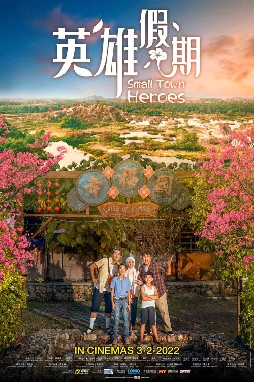 英雄假期(2022)海报