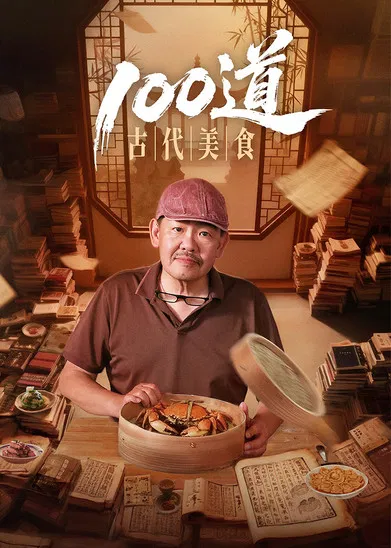 100道古代美食(2025)海报
