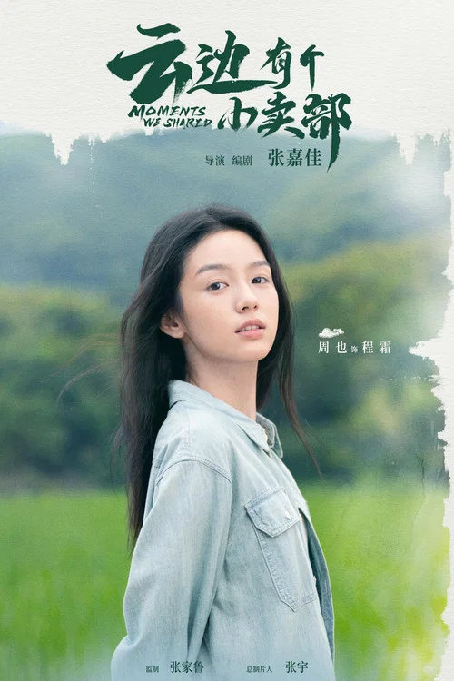 云边有个小卖部剧照10