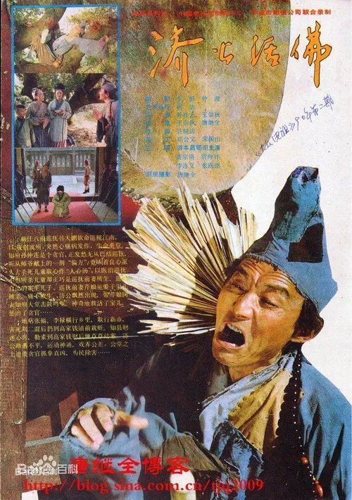 济公活佛(1990)海报