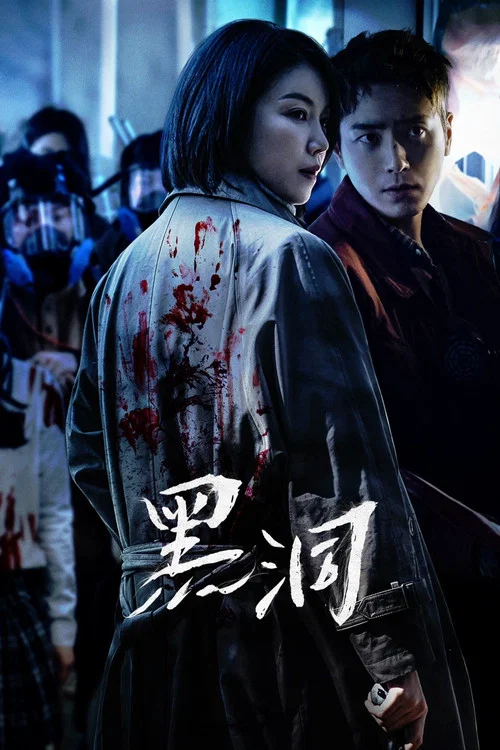 黑洞2021剧照3