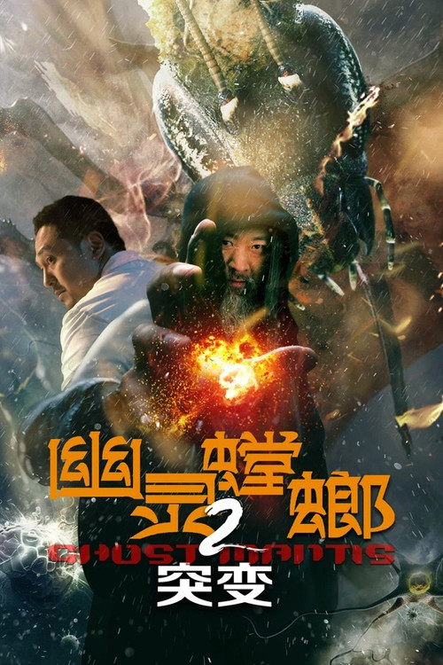 幽灵螳螂II之突变(2024)海报
