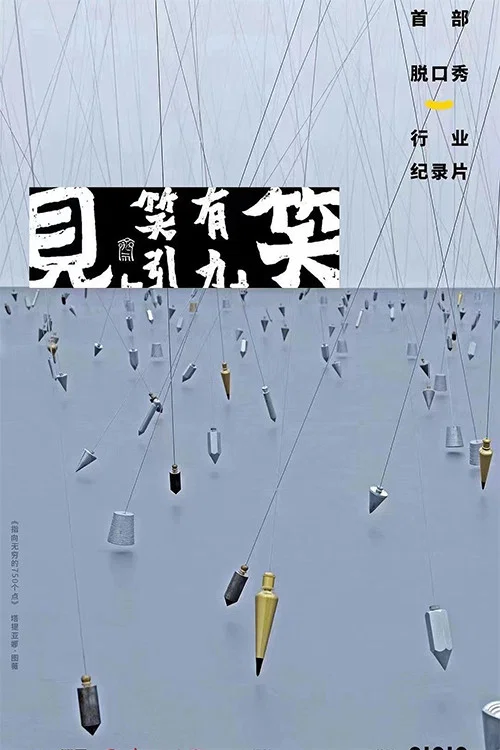 “见笑”——笑有引力(2022)海报