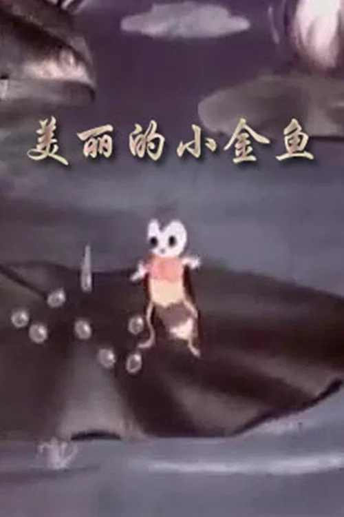 美丽的小金鱼(1958)海报