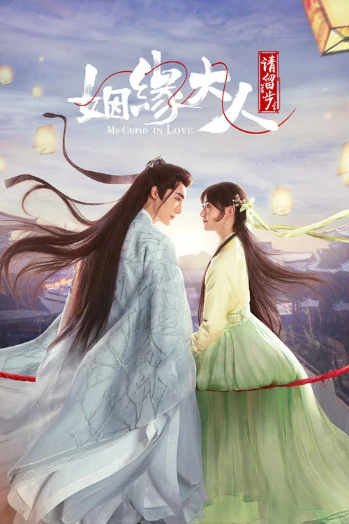 姻缘大人请留步剧照2