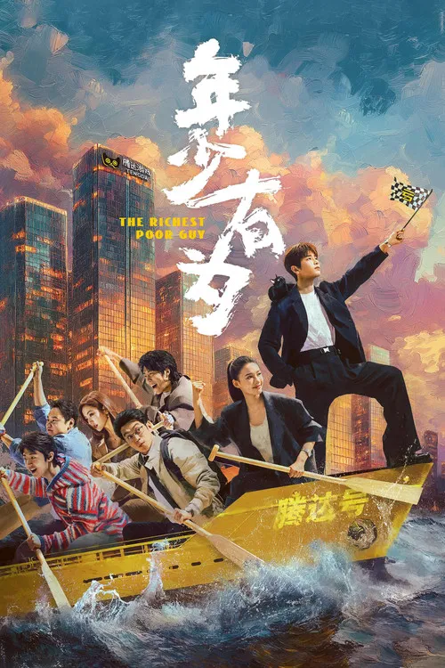 年少有为(2026)海报