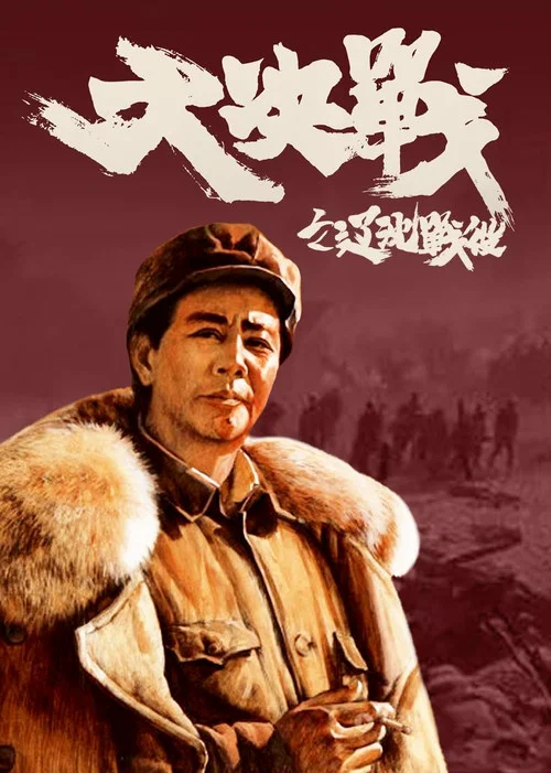 大决战之辽沈战役剧照2