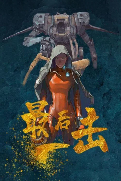 最后一击2024(2024)海报