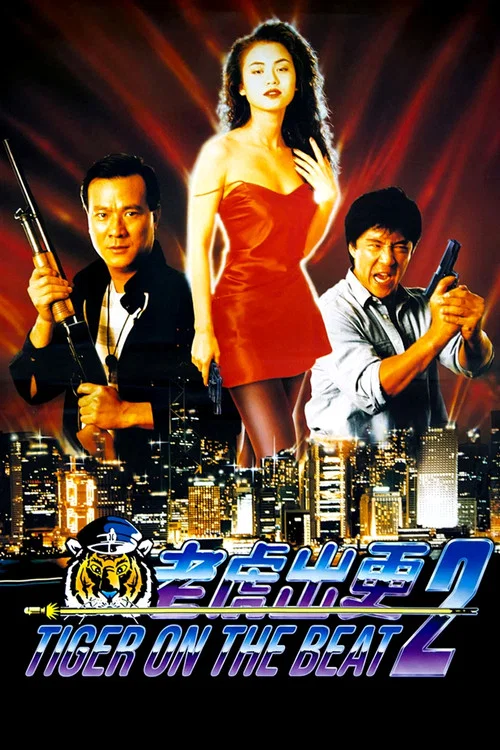 老虎出更2粤语(1990)海报