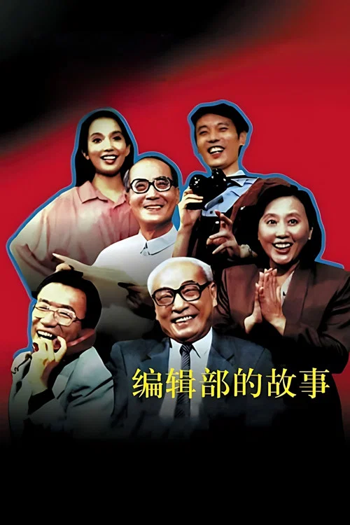 编辑部的故事(1992)海报
