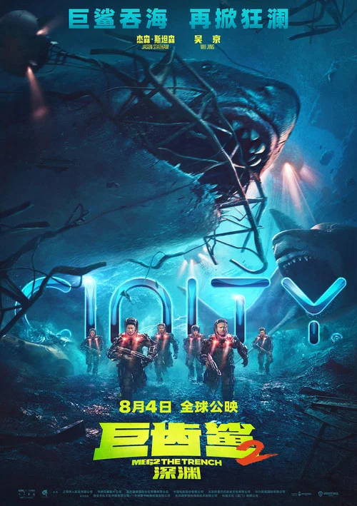 巨齿鲨2:深渊剧照9