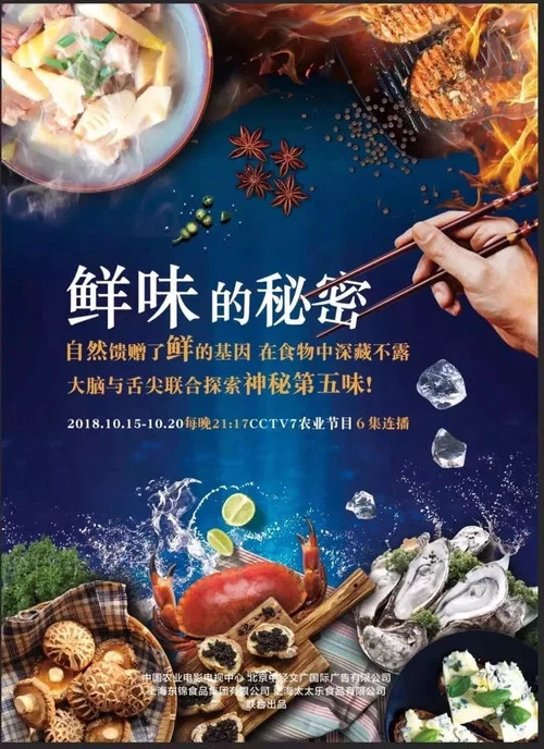 鲜味的秘密(2018)海报