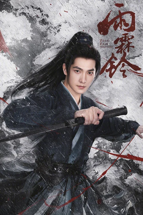 雨霖铃 (2026)剧照3