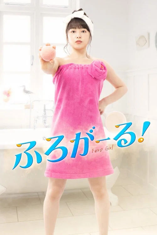 泡澡少女!(2020)海报