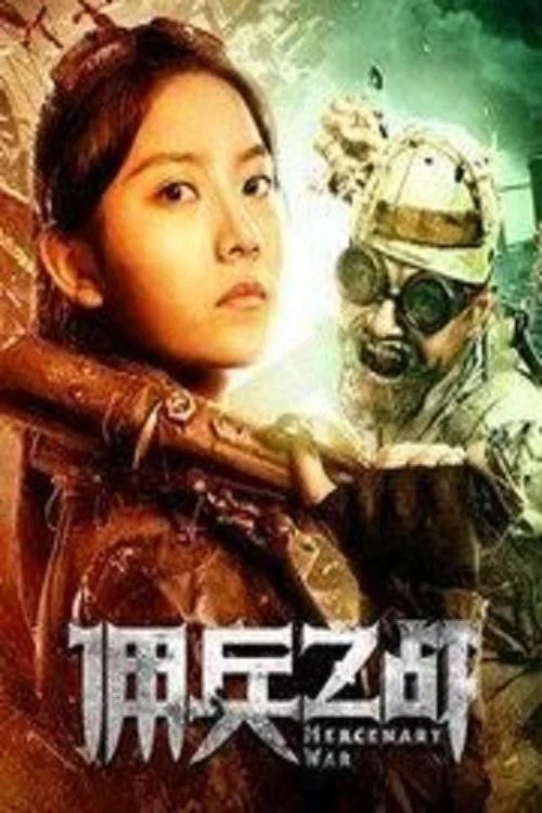 佣兵之战(2018)海报