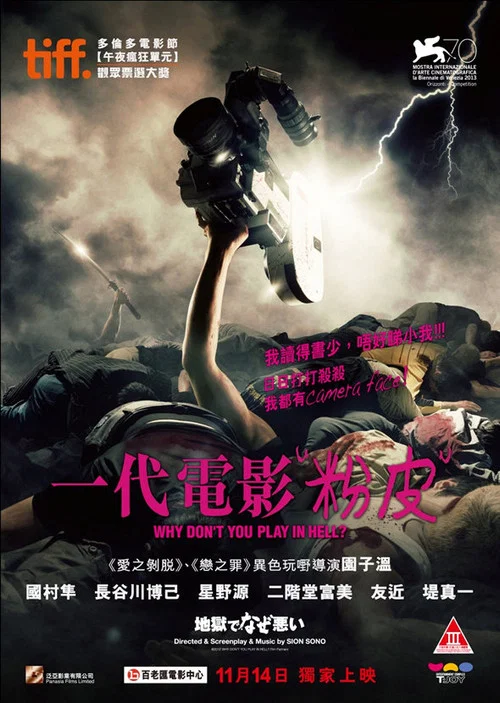 地狱为何恶劣(2013)海报