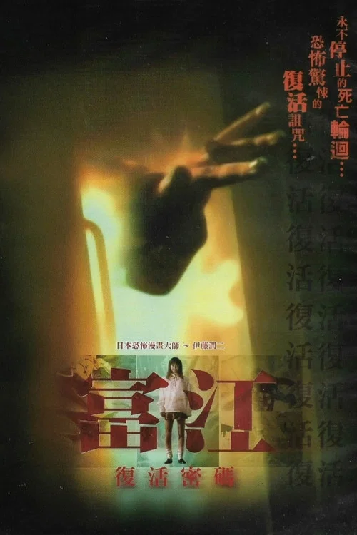 富江:另一张面孔(1999)海报