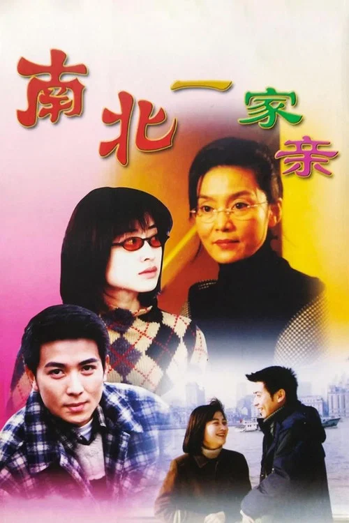 南北一家亲(2000)海报