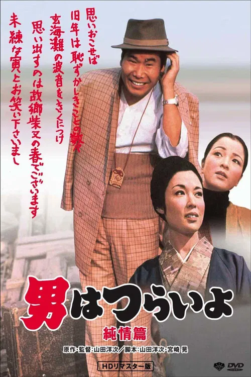 寅次郎的故事6：纯情篇(1971)海报