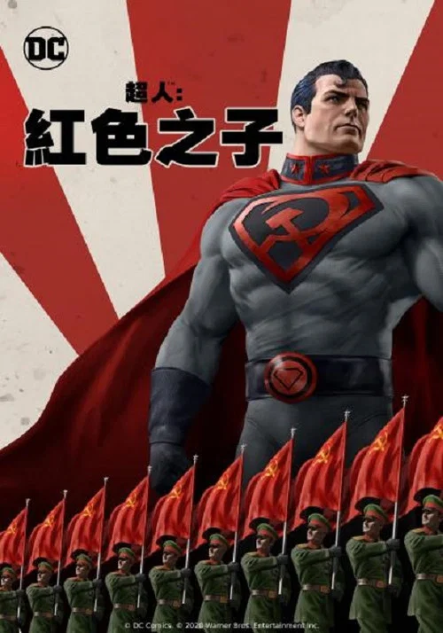 超人：红色之子(2020)海报