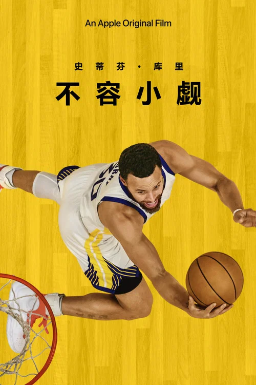 斯蒂芬·库里:不容小觑(2023)海报