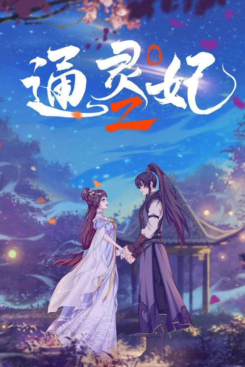 通灵妃剧照12