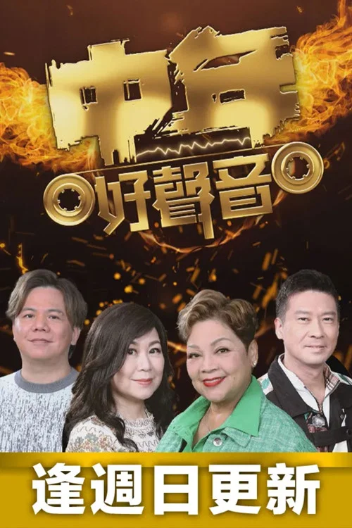 中年好声音 中年好聲音剧照2