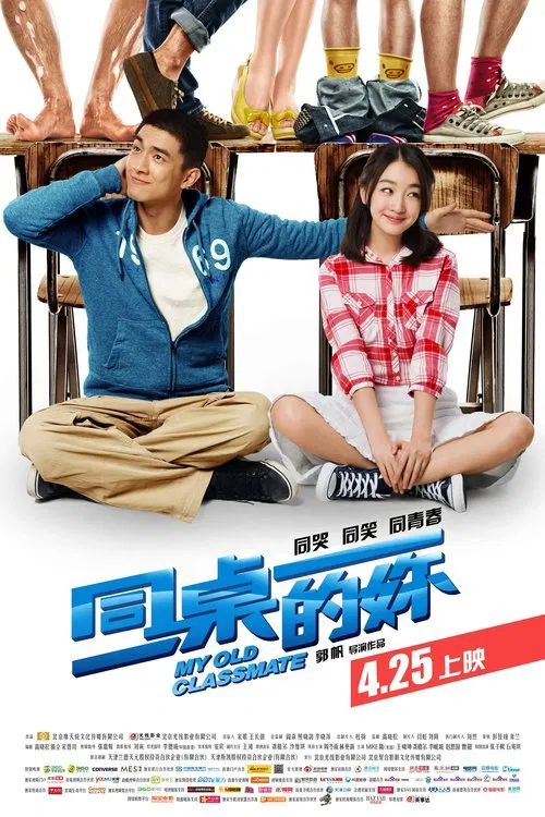 同桌的妳(2014)海报