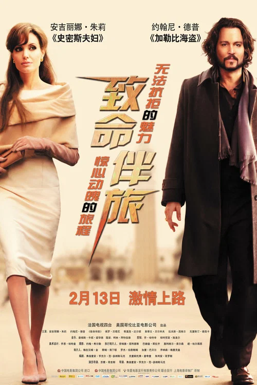 致命伴旅(2010)海报
