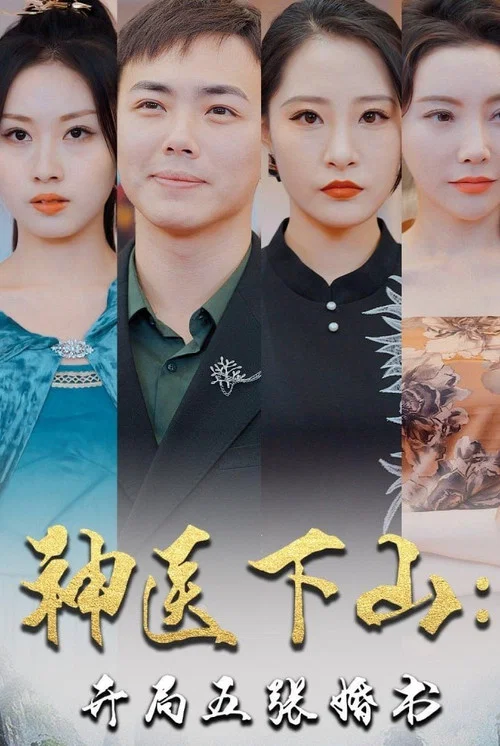 神医下山开局:五张婚书(2024)海报