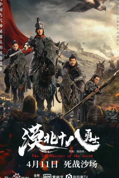漠北十八勇士剧照2