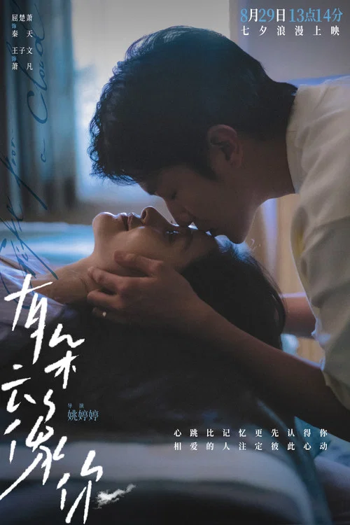 有朵云像你剧照10