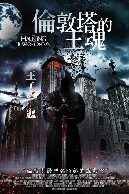伦敦塔闹鬼(2022)海报
