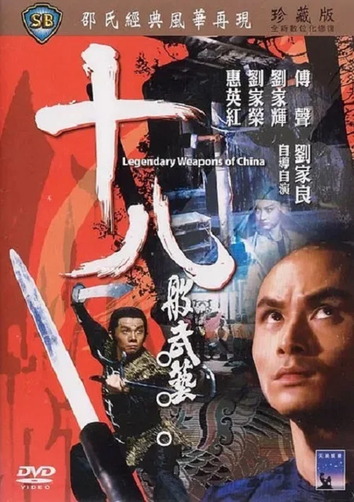 十八般武艺剧照6