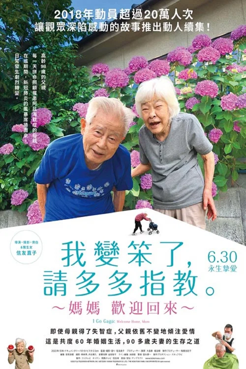 我痴呆了,请多关照。~欢迎回家,妈妈~(2022)海报