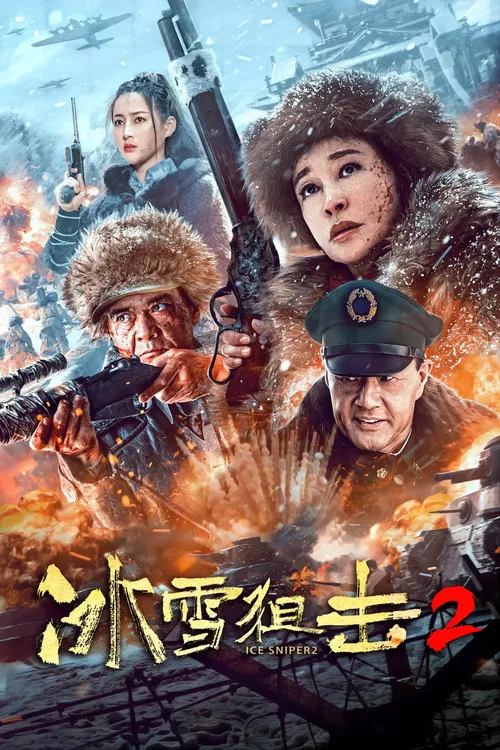 冰雪狙击2(2023)海报