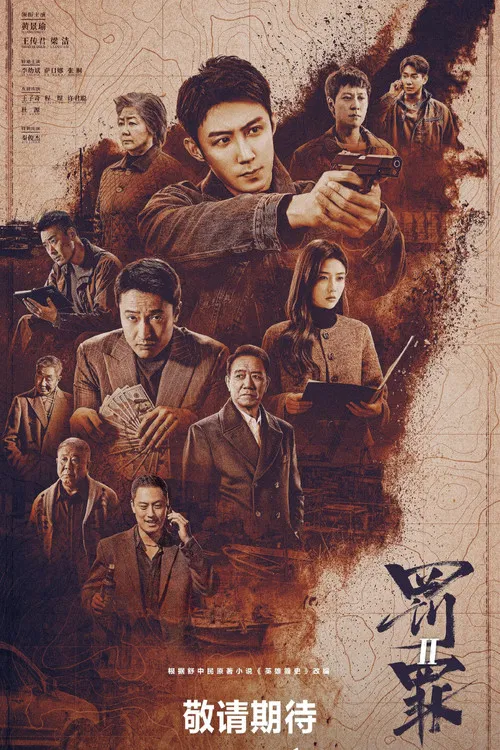 罚罪2(2025)海报