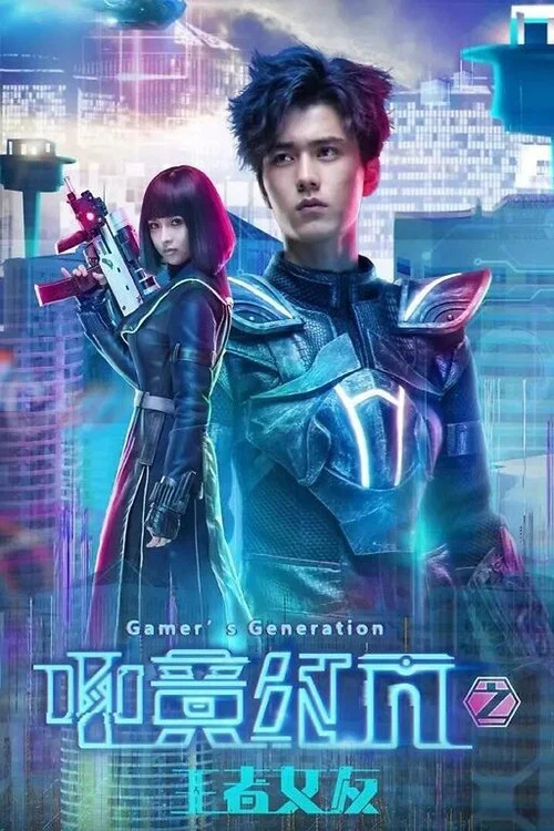电竞之王(2016)海报