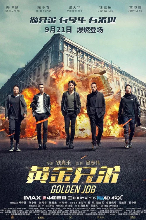 黄金兄弟剧照2