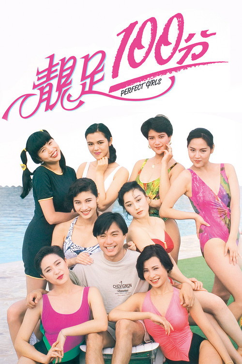 靓足100分(1990)海报